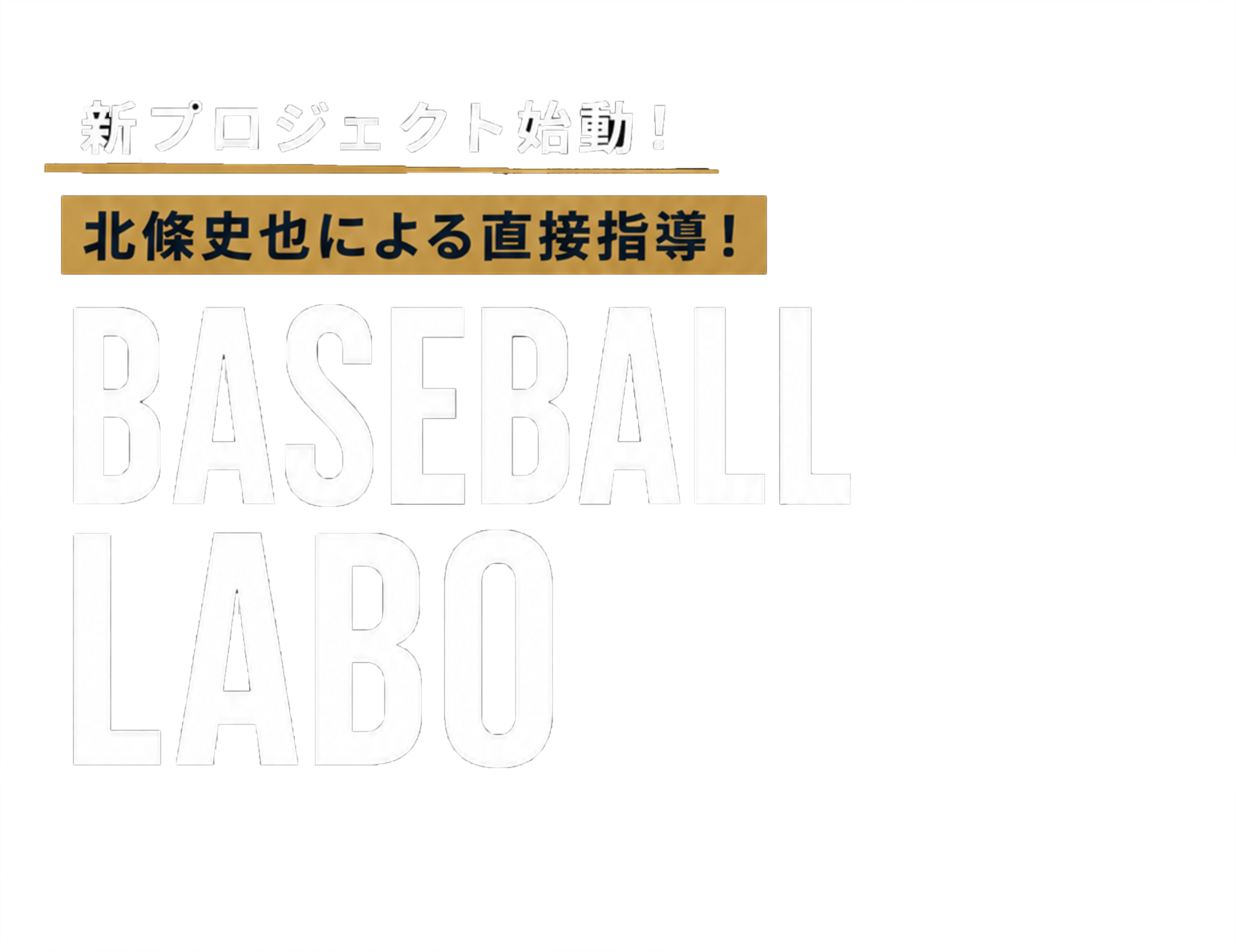 新プロジェクト始動！ 北條史也による直接指導！ BASEBALL LABO